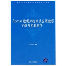 Access数据库技术及应用教程习题与实验指导?9787302160601