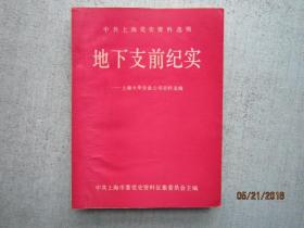 中共上海党史资料选编 地下支前纪实 上海大华企业公司史料选编    A6293