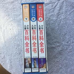 中国儿童经典礼品书：少年儿童百科全书（上中下共3册）