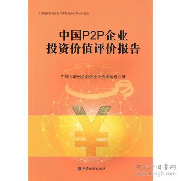 中国P2P企业投资价值评价报告