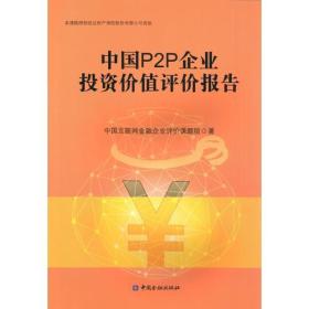 中国P2P企业投资价值评价报告