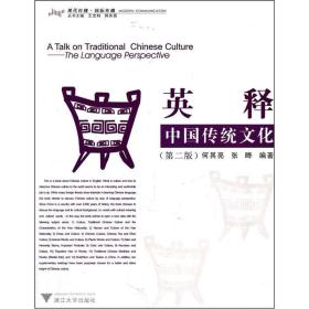 英释中国传统文化