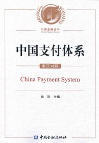 中国支付体系 （ 英汉对照）