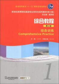 新世纪高等院校英语专业本科生系列教材（修订版）·综合教程（第2版）：综合训练（1）