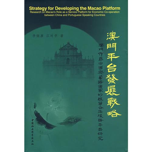 澳門平臺發(fā)展戰(zhàn)略