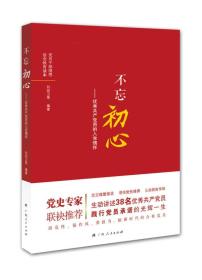 党员干部理想信念读本：不忘初心-优秀共产党员的入党情怀