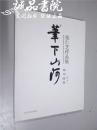 华下山河 张仁芝作品集 郑州画展 大16开 平装 河北美术出版社 2014年一版一印 全品