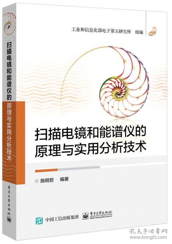 扫描电镜和能谱仪的原理与实用分析技术