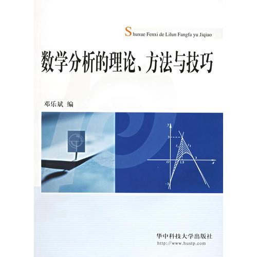 数学分析的理论方法与技巧 邓乐斌 华中科技大学出版社