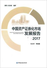 中国资产证券化市场发展报告2017