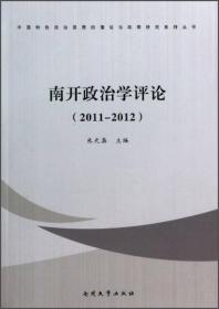 中国特色政治发展的理论与政策研究系列丛书：南开政治学评论（2011-2012）