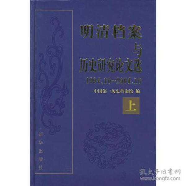 明清档案与历史研究论文选（1994.10-2004.10）（上下册）