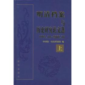 明清档案与历史研究论文选（1994.10-2004.10）（上下册）