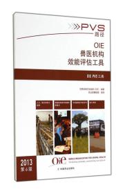 OIE兽医机构效能评估工具（第六版）