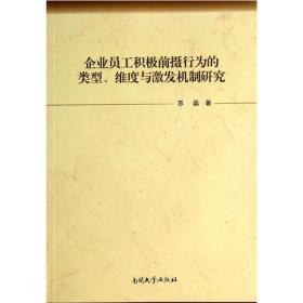 企业员工积极前摄行为的类型、维度与激发机制研究