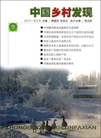 中国乡村发现（2012冬之号）
