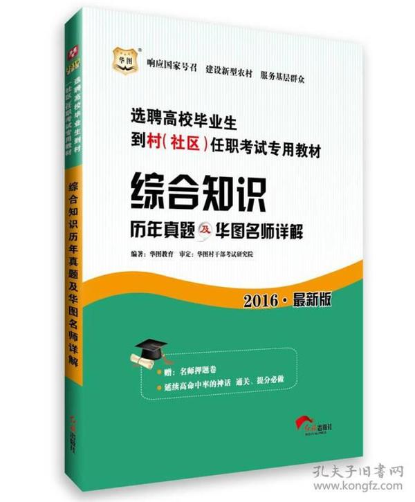 2016华图·选聘高校毕业生到村（社区）任职考试专用教材：综合知识历年真题及华图名师详解