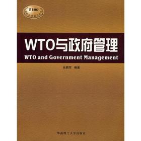 WTO与政府管理