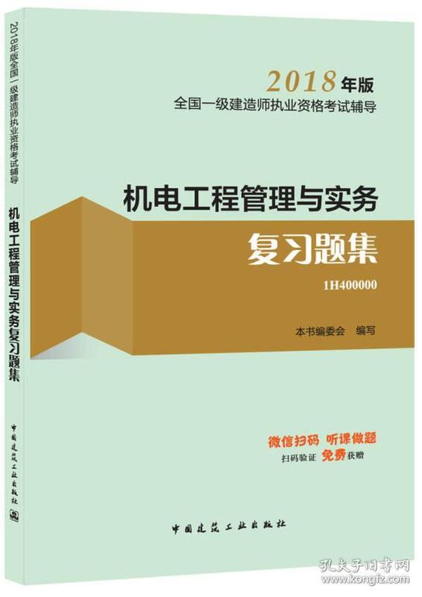 一级建造师2018教材 一建习题 机电工程管理与实务复习题集  (全新改版)