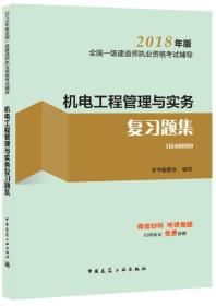 机电工程管理与实务复习题集专著本书编委会编写jidiangongchengguanliyus