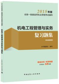 一级建造师2018教材 一建习题 机电工程管理与实务复习题集  (全新改版)