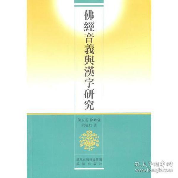 （正版现货）佛经音义与汉字研究