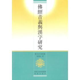 （正版现货）佛经音义与汉字研究