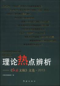 理论热点辨析：《红旗文稿》文选2013