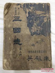 第一才子历史说部 三国志 第三册 有藏书章