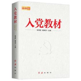 入党教材(最新版)