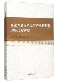 商业养老保险及其产业链延伸国际比较研究