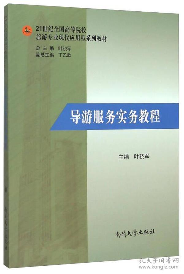 导游服务实务教程(21世纪全国高等院校旅游专业现代应用型系列教材)