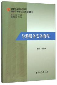 导游服务实务教程(21世纪全国高等院校旅游专业现代应用型系列教材)