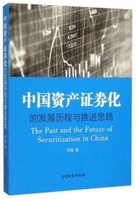 中国资产证券化的发展历程与推进思路