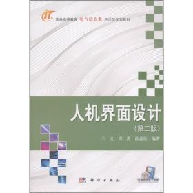 普通高等教育电气信息类应用型规划教材：人机界面设计（第2版）