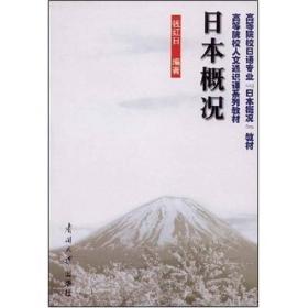 日本概况  钱红日 南开大学出版社