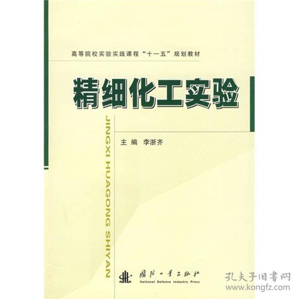 高等院校实验实践课程“十一五”规划教材：精细化工实验