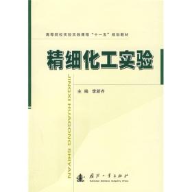 高等院校实验实践课程“十一五”规划教材：精细化工实验