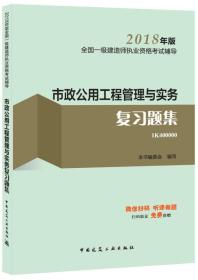 一级建造师2018教材 一建习题 市政公用工程管理与实务复习题集  (全新改版)