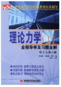 理论力学I同步辅导及习题全解