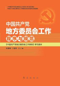 中国共产党地方委员会工作程序与规范-<<中国共产党地方委员会工作条例>>学习读本