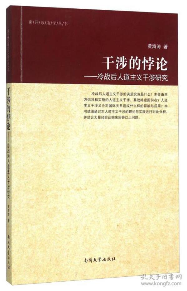 干涉的悖论 冷战后人道主义干涉研究