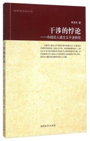 干涉的悖论 冷战后人道主义干涉研究