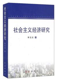 社会主义经济研究