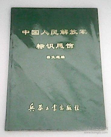 中国人民解放军标识服饰