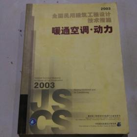 全国民用建筑工程设计技术措施.2003.暖通空调·动力