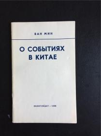 俄文原版 Ван Мин 《О событиях в Китае》王明 关于中国的回忆