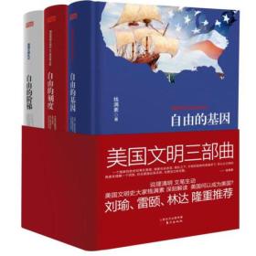 美国文明三部曲：（自由的阶梯、自由的基因、自由的刻度）