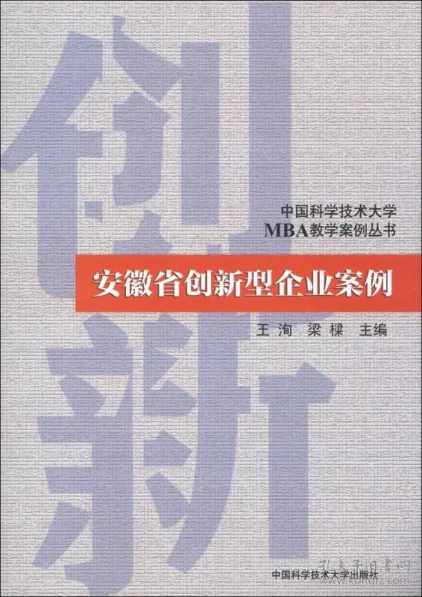 中国科学技术大学MBA教学案例丛书：安徽省创新型企业案例