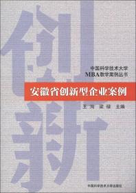 中国科学技术大学MBA教学案例丛书：安徽省创新型企业案例